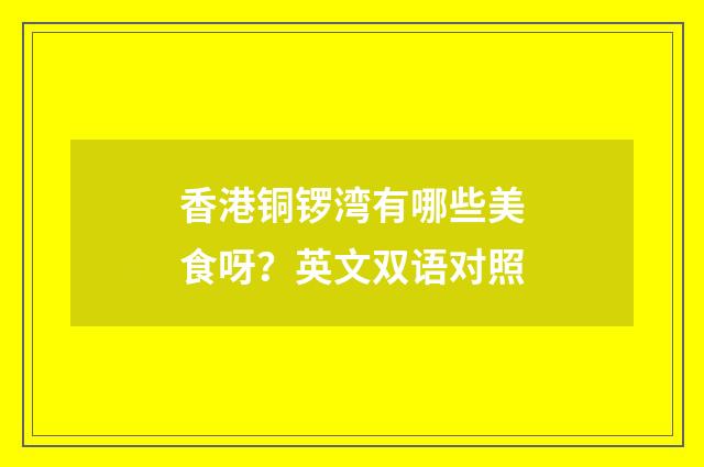 香港铜锣湾有哪些美食呀？英文双语对照