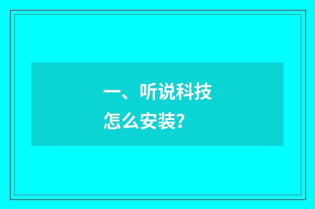 一、听说科技怎么安装？