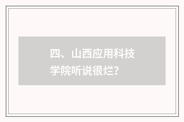 四、山西应用科技学院听说很烂？