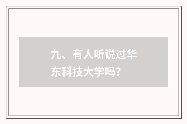 九、有人听说过华东科技大学吗？