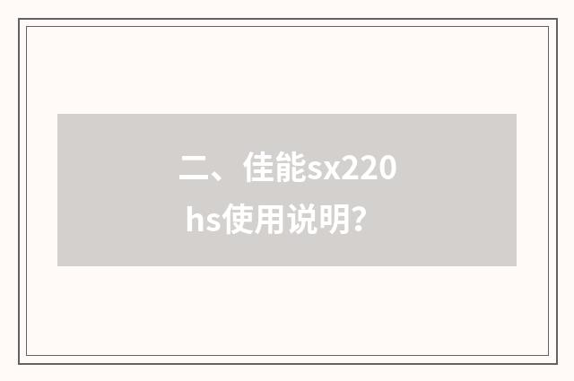 二、佳能sx220 hs使用说明？
