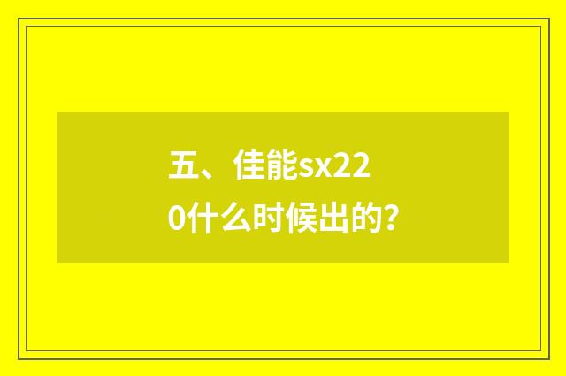 五、佳能sx220什么时候出的?