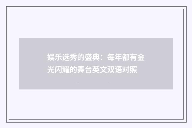 娱乐选秀的盛典：每年都有金光闪耀的舞台英文双语对照