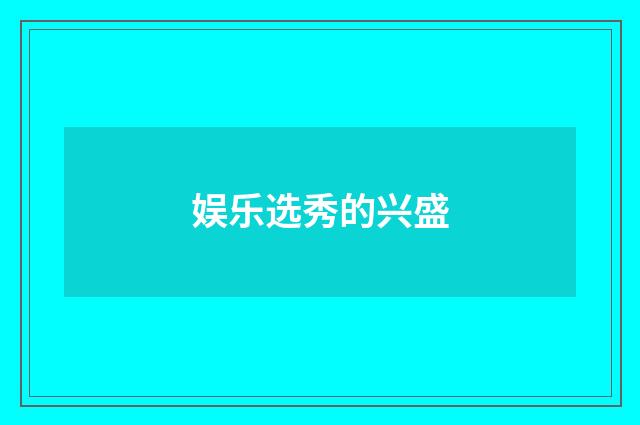 娱乐选秀的兴盛