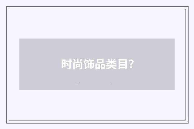 时尚饰品类目？