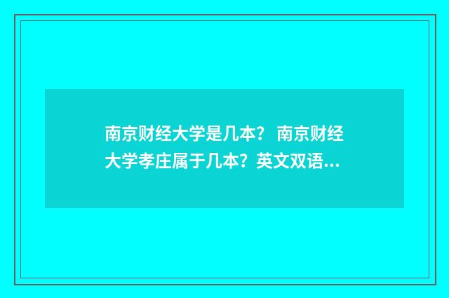 南京财经大学是几本？ 南京财经大学孝庄属于几本？英文双语对照