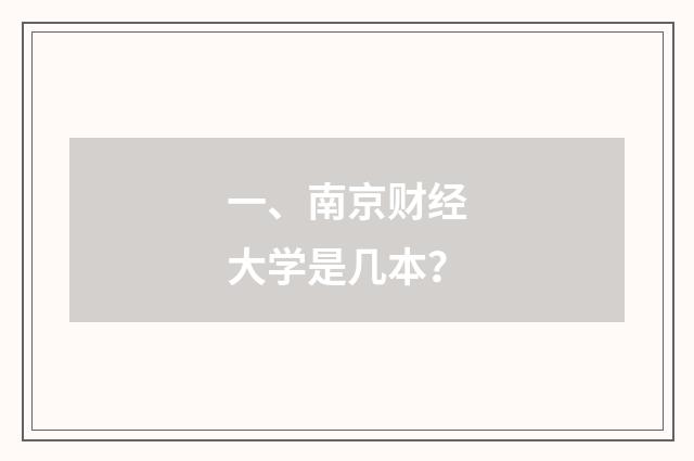 一、南京财经大学是几本？