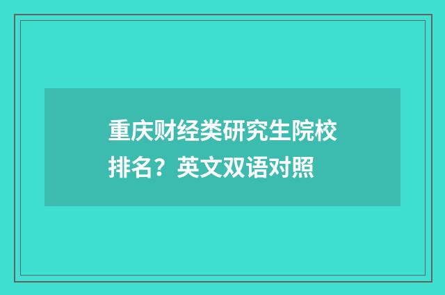 重庆财经类研究生院校排名？英文双语对照