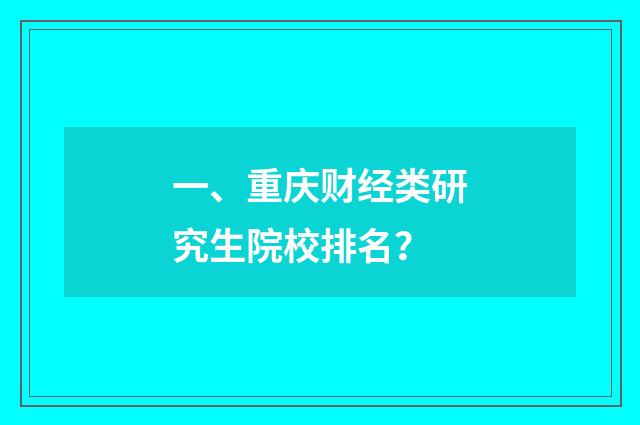 一、重庆财经类研究生院校排名？