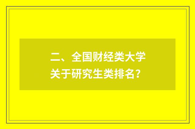 二、全国财经类大学关于研究生类排名？