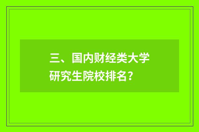 三、国内财经类大学研究生院校排名？