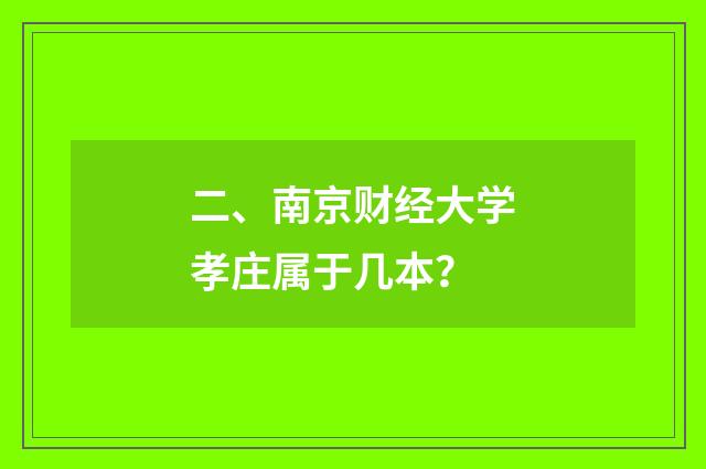 二、南京财经大学孝庄属于几本？