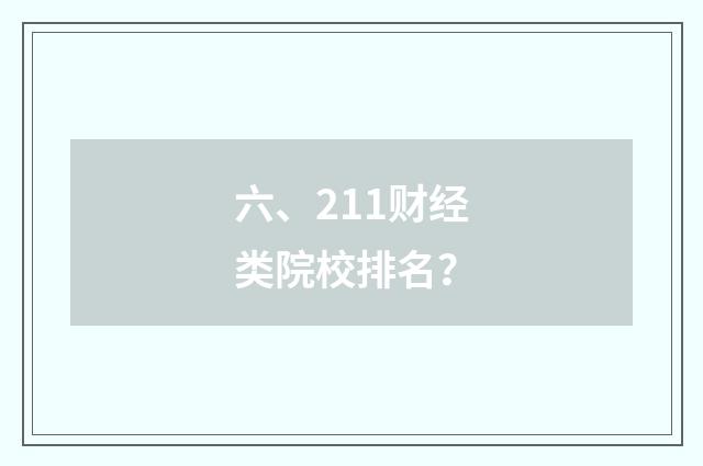 六、211财经类院校排名？