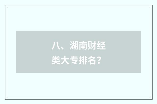 八、湖南财经类大专排名？
