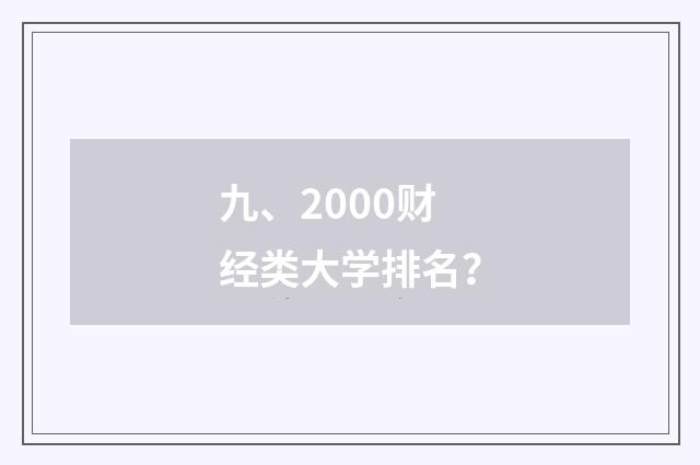 九、2000财经类大学排名？