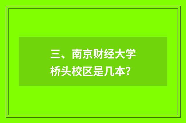 三、南京财经大学桥头校区是几本？