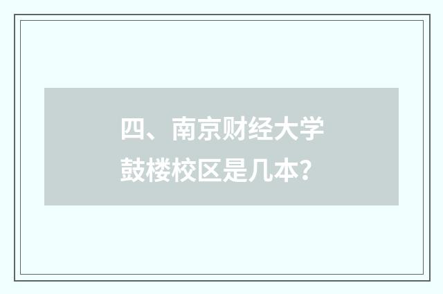 四、南京财经大学鼓楼校区是几本？