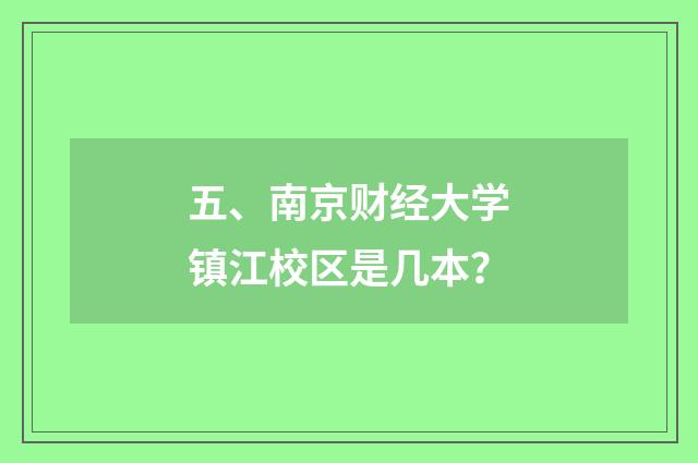 五、南京财经大学镇江校区是几本?