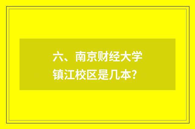六、南京财经大学镇江校区是几本?