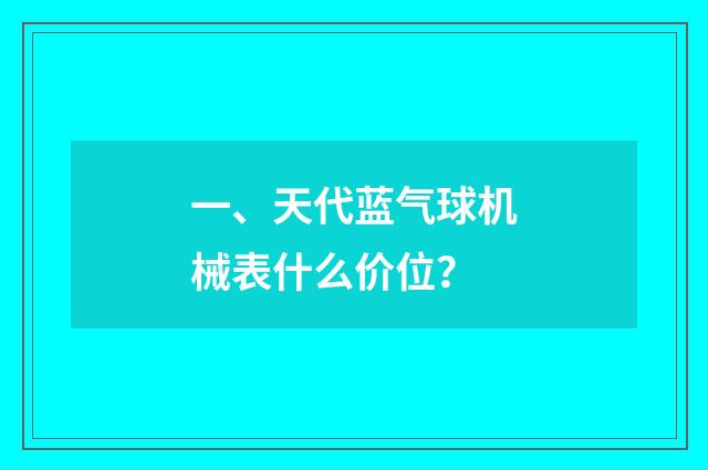 一、天代蓝气球机械表什么价位？