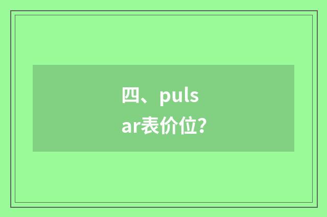 四、pulsar表价位？