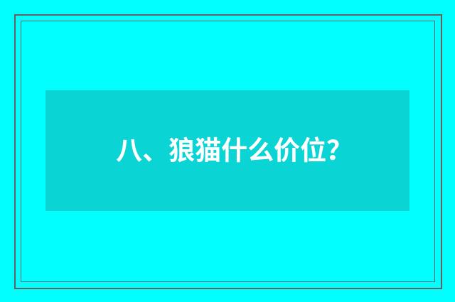 八、狼猫什么价位？