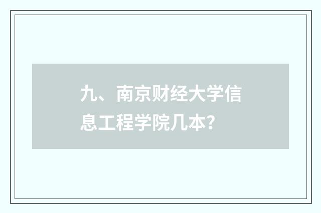 九、南京财经大学信息工程学院几本？