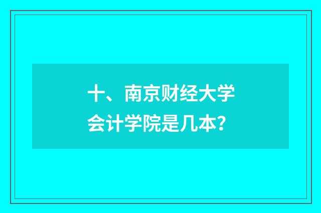 十、南京财经大学会计学院是几本？