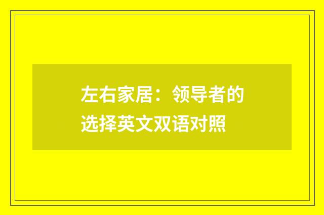 左右家居:领导者的选择英文双语对照