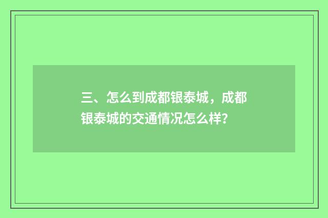 三、怎么到成都银泰城，成都银泰城的交通情况怎么样？