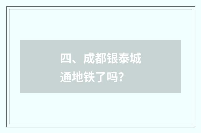 四、成都银泰城通地铁了吗？