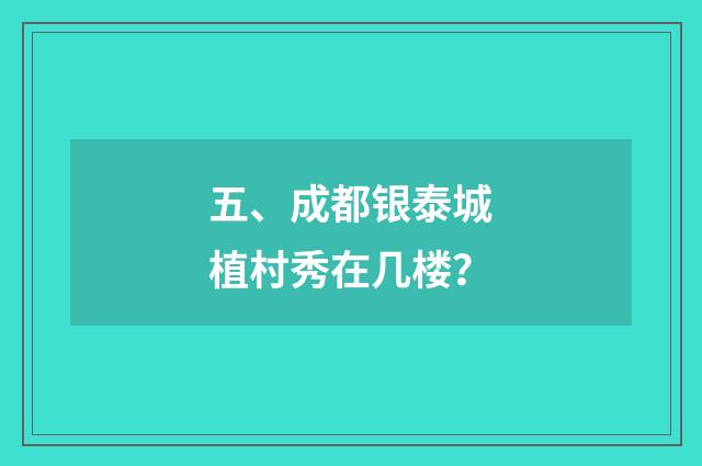 五、成都银泰城植村秀在几楼？
