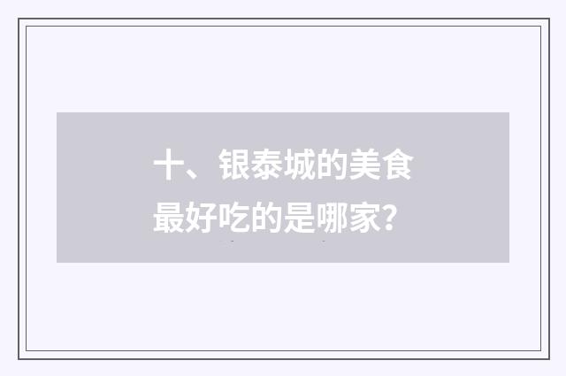 十、银泰城的美食最好吃的是哪家？