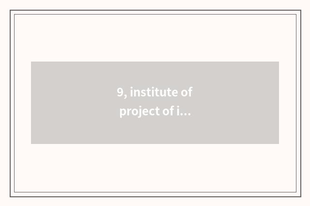9, institute of project of information of university of Nanjing finance and econ