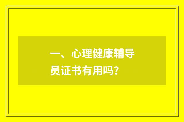 一、心理健康辅导员证书有用吗?