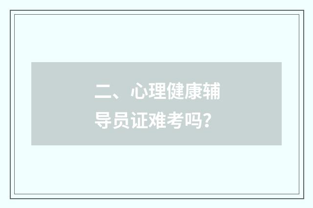 二、心理健康辅导员证难考吗？