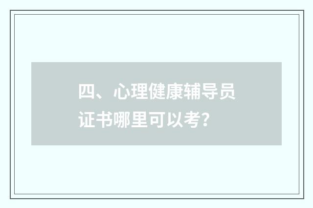 四、心理健康辅导员证书哪里可以考？