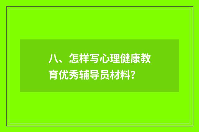 八、怎样写心理健康教育优秀辅导员材料？