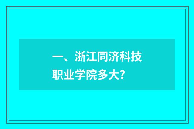 一、浙江同济科技职业学院多大？