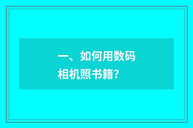 一、如何用数码相机照书籍？