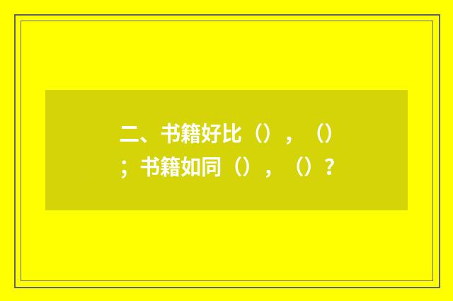 二、书籍好比（），（）；书籍如同（），（）？