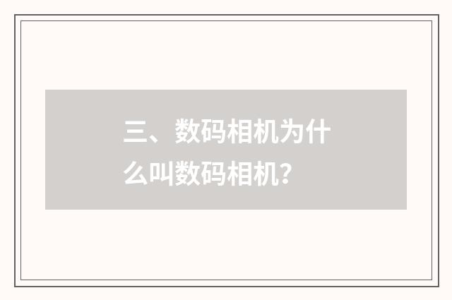 三、数码相机为什么叫数码相机？