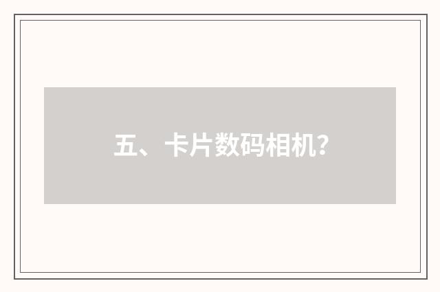 五、卡片数码相机？