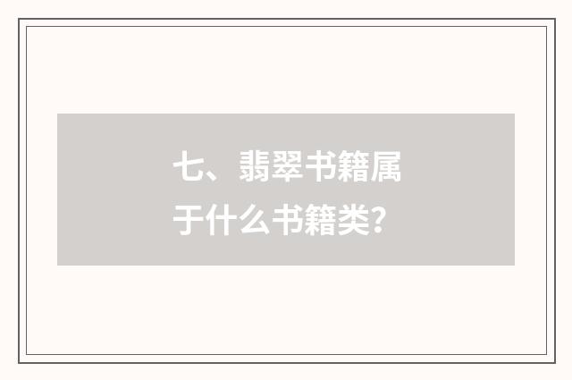 七、翡翠书籍属于什么书籍类？
