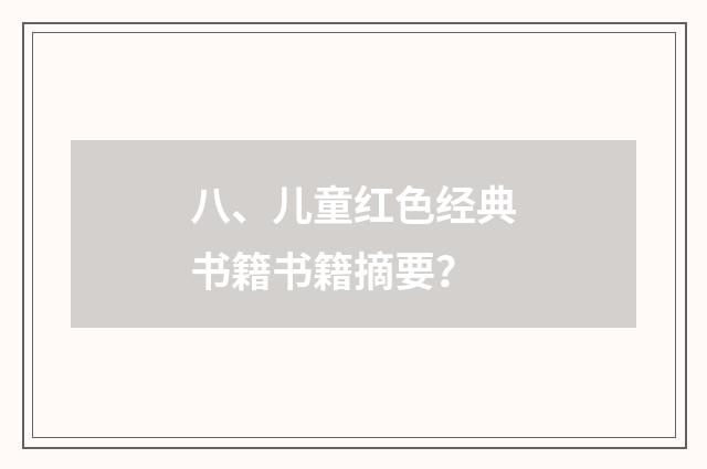 八、儿童红色经典书籍书籍摘要？