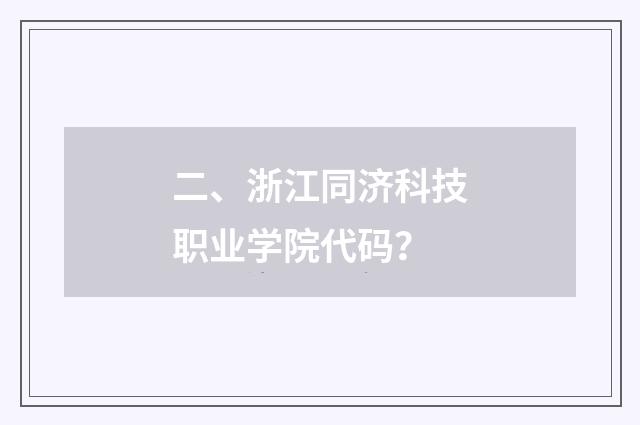二、浙江同济科技职业学院代码？