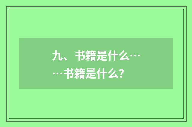 九、书籍是什么……书籍是什么?