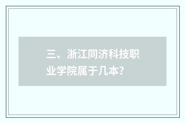 三、浙江同济科技职业学院属于几本？