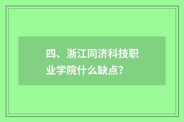 四、浙江同济科技职业学院什么缺点？