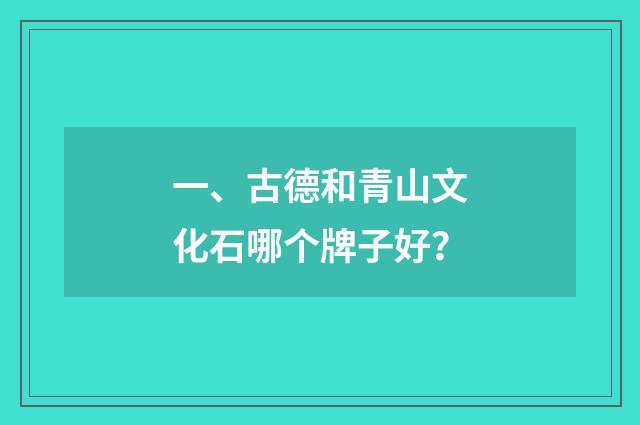 一、古德和青山文化石哪个牌子好？